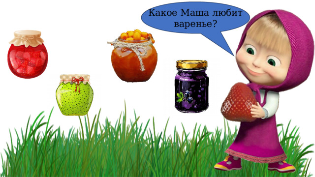 Какое Маша любит варенье? 