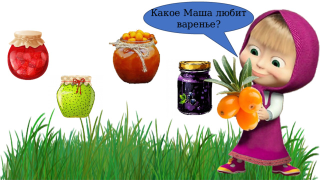 Какое Маша любит варенье? 
