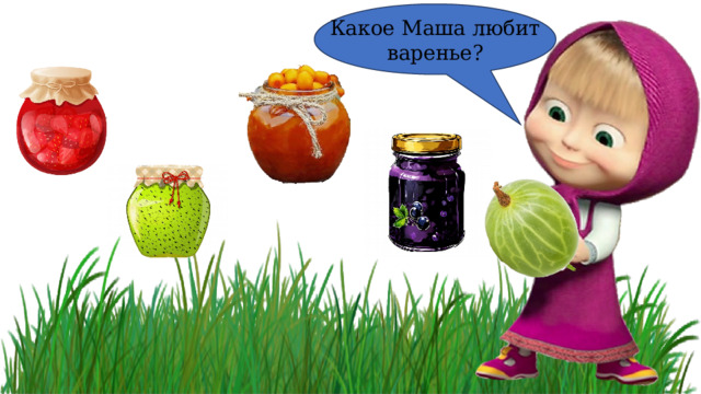 Какое Маша любит варенье? 