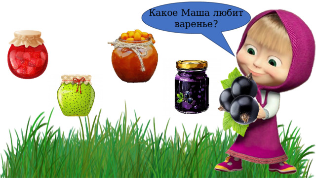 Какое Маша любит варенье? 