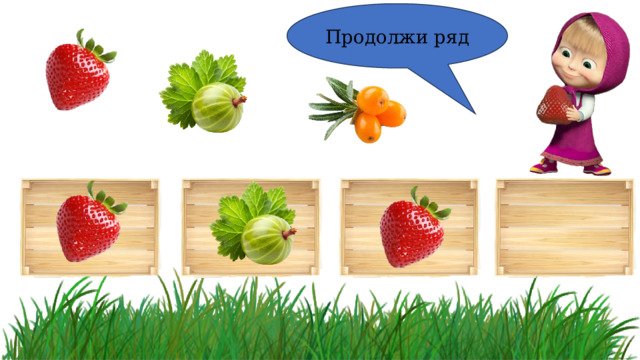 Продолжи ряд 