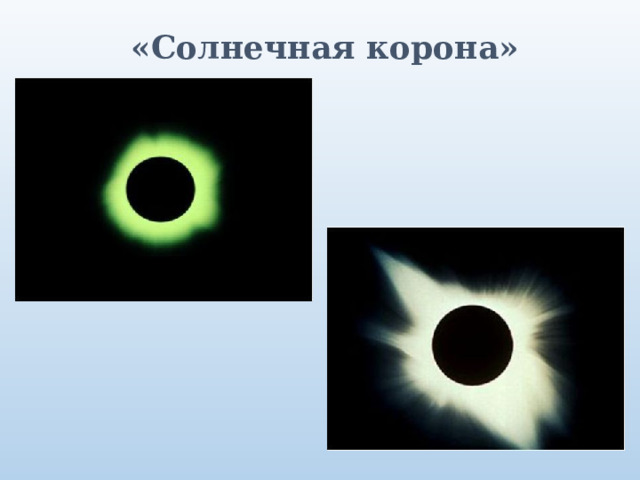 «Солнечная корона»  