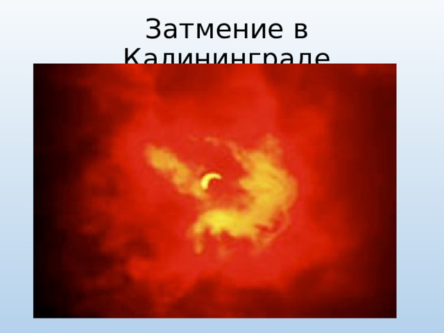 Затмение в Калининграде  