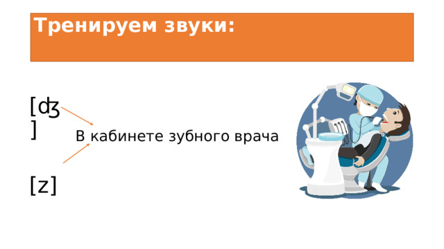 Тренируем звуки:   [ʤ] [z] В кабинете зубного врача 