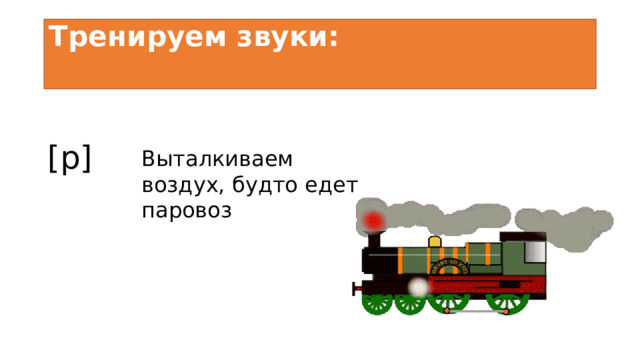 Тренируем звуки:   [p] Выталкиваем воздух, будто едет паровоз 