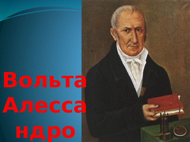 Вольта Алессандро 
