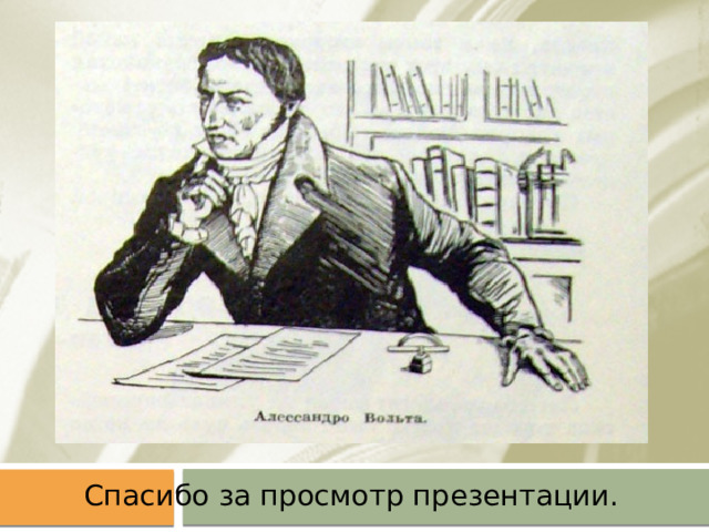 Спасибо за просмотр презентации. 