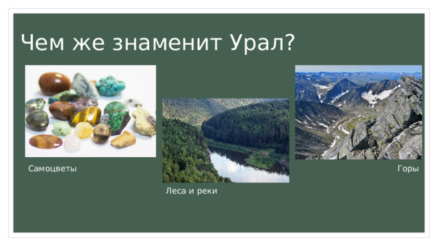Чем же знаменит Урал? Самоцветы Горы Леса и реки 