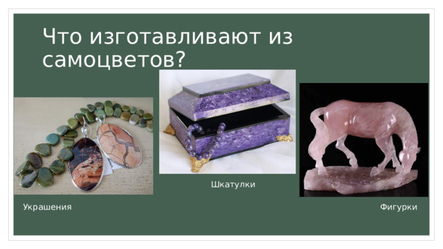 Что изготавливают из самоцветов? Шкатулки Фигурки Украшения 