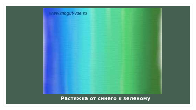 Растяжка от синего к зеленому 