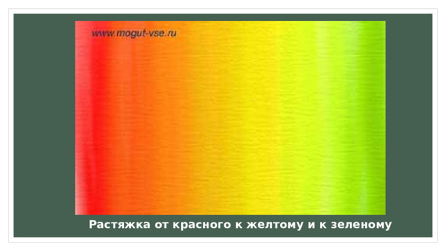 Растяжка от красного к желтому и к зеленому 