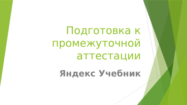 Подготовка к промежуточной аттестации Яндекс Учебник 