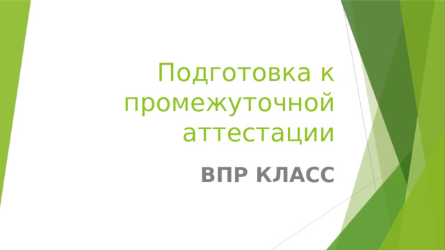 Подготовка к промежуточной аттестации ВПР КЛАСС 