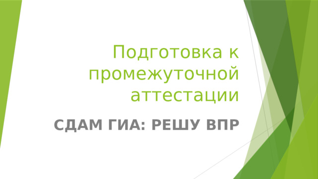 Подготовка к промежуточной аттестации СДАМ ГИА: РЕШУ ВПР 