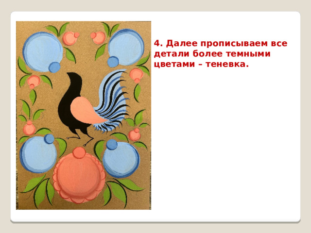 4. Далее прописываем все детали более темными цветами – теневка. 