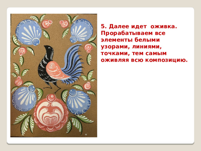 5. Далее идет оживка. Прорабатываем все элементы белыми узорами, линиями, точками, тем самым оживляя всю композицию. 