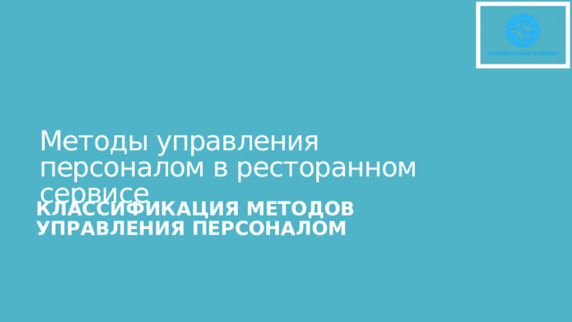Методы управления персоналом в ресторанном сервисе   КЛАССИФИКАЦИЯ МЕТОДОВ УПРАВЛЕНИЯ ПЕРСОНАЛОМ 
