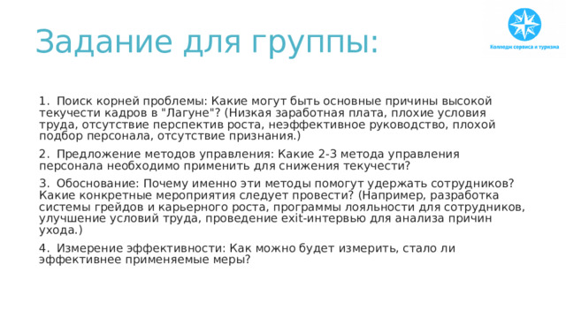 Задание для группы:   1.  Поиск корней проблемы: Какие могут быть основные причины высокой текучести кадров в 