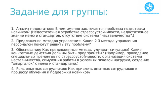 Задание для группы:   1.  Анализ недостатков: В чем именно заключается проблема подготовки новичков? (Недостаточная отработка стрессоустойчивости, недостаточное знание меню и стандартов, отсутствие системы 