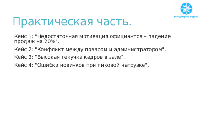 Практическая часть. Кейс 1: 
