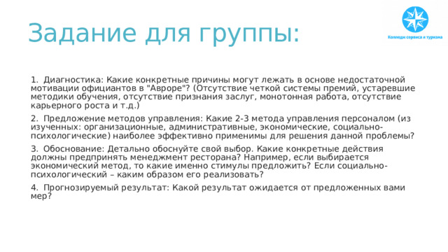Задание для группы:   1.  Диагностика: Какие конкретные причины могут лежать в основе недостаточной мотивации официантов в 