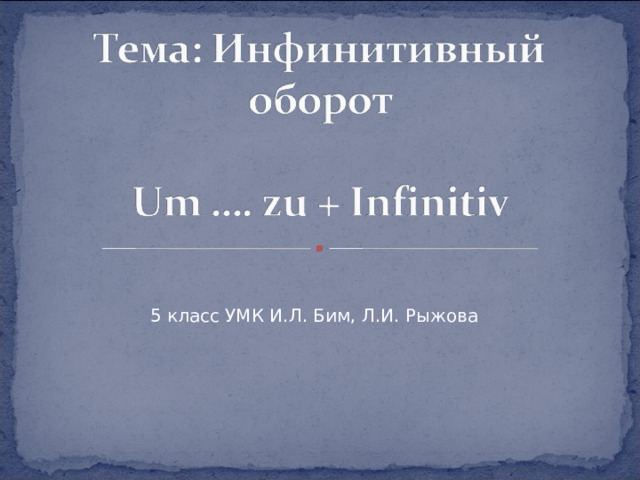 5 класс УМК И.Л. Бим, Л.И. Рыжова 