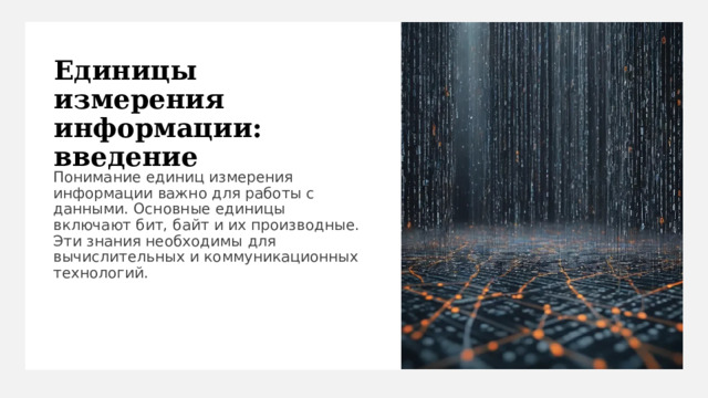 Единицы измерения информации: введение Понимание единиц измерения информации важно для работы с данными. Основные единицы включают бит, байт и их производные. Эти знания необходимы для вычислительных и коммуникационных технологий. 