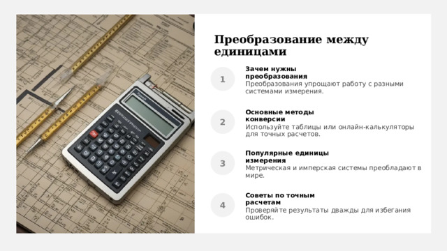 Преобразование между единицами Зачем нужны преобразования Преобразования упрощают работу с разными системами измерения. Основные методы конверсии Используйте таблицы или онлайн-калькуляторы для точных расчетов. Популярные единицы измерения Метрическая и имперская системы преобладают в мире. Советы по точным расчетам Проверяйте результаты дважды для избегания ошибок. 