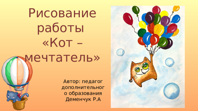 Рисование работы  «Кот – мечтатель» Автор: педагог дополнительного образования Деменчук Р.А 