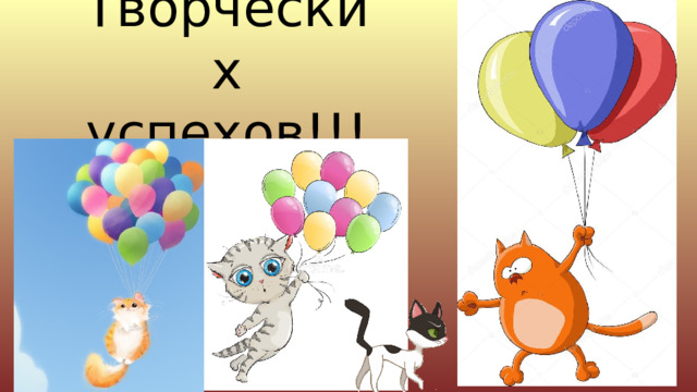 Творческих успехов!!! 