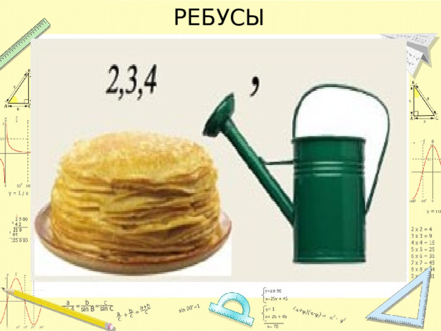 РЕБУСЫ 