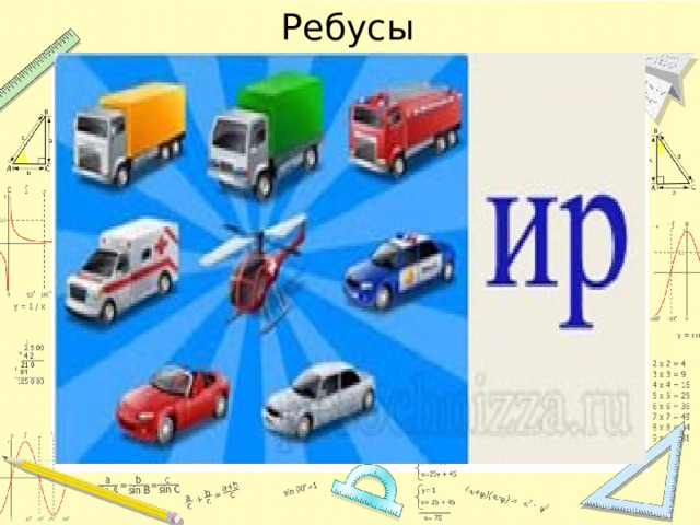 Ребусы 