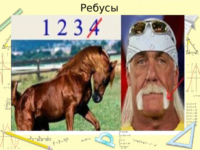 Ребусы 