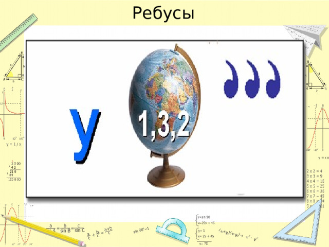 Ребусы 