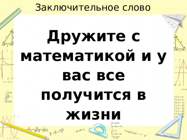 Заключительное слово Дружите с математикой и у вас все получится в жизни 