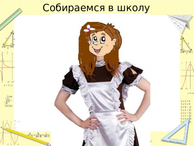 Собираемся в школу 