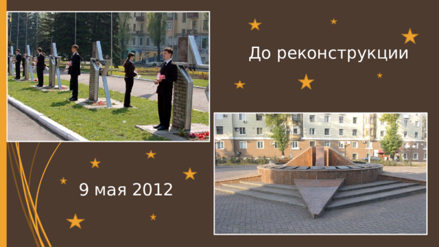 До реконструкции 9 мая 2012 