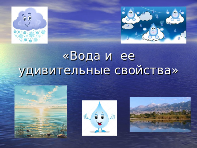 «Вода и ее удивительные свойства» 