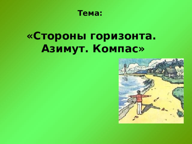 Тема: «Стороны горизонта.  Азимут. Компас» 