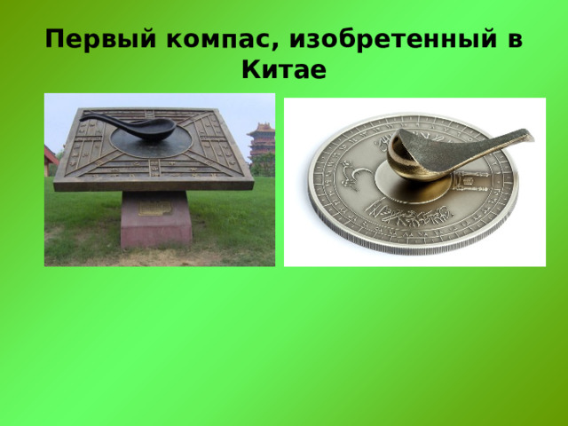 Первый компас, изобретенный в Китае 