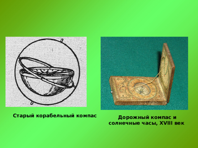 Старый корабельный компас Дорожный компас и солнечные часы, XVIII век 