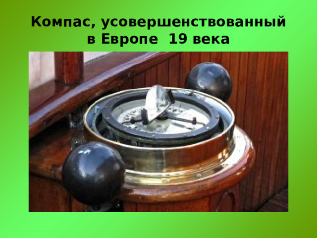 Компас, усовершенствованный  в Европе 19 века 