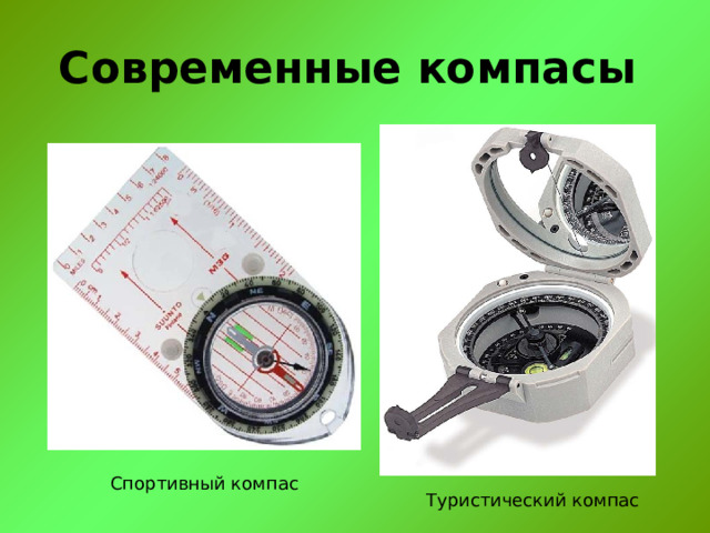 Современные компасы Спортивный компас Туристический компас 