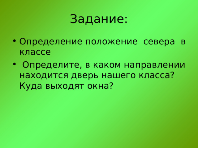 Задание: Определение положение севера в классе  Определите, в каком направлении находится дверь нашего класса? Куда выходят окна? 