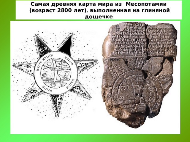 Самая древняя карта мира из Месопотамии  (возраст 2800 лет) , выполненная на глиняной дощечке 