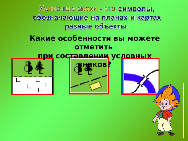 Какие особенности вы можете отметить при составлении условных знаков? 