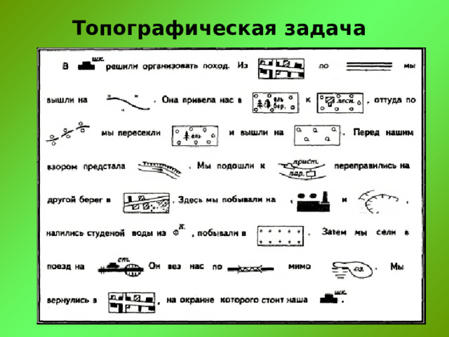 Топографическая задача 