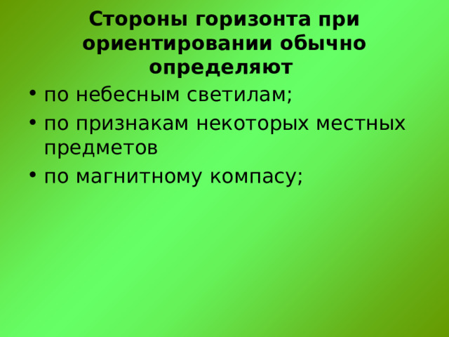 Стороны горизонта при ориентировании обычно определяют по небесным светилам; по признакам некоторых местных предметов по магнитному компасу; 