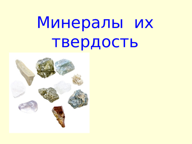 Минералы их твердость 