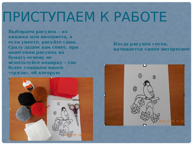 Приступаем к работе Выбираем рисунок – из книжки или интернета, а если умеете, рисуйте сами. Сразу дадим вам совет, при нанесении рисунка на бумагу-основу не используйте копирку – так будет слишком много «грязи», об которую впоследствии можно замарать нитки. Когда рисунок готов, начинается самое интересное 